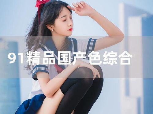 国产成人亚洲综合91